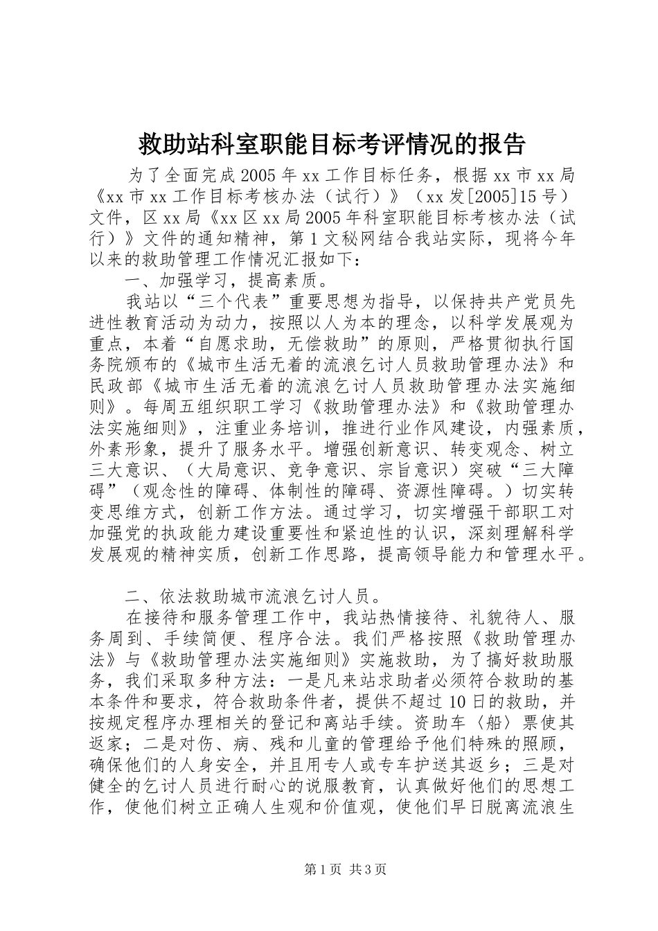 救助站科室职能目标考评情况的报告 _第1页