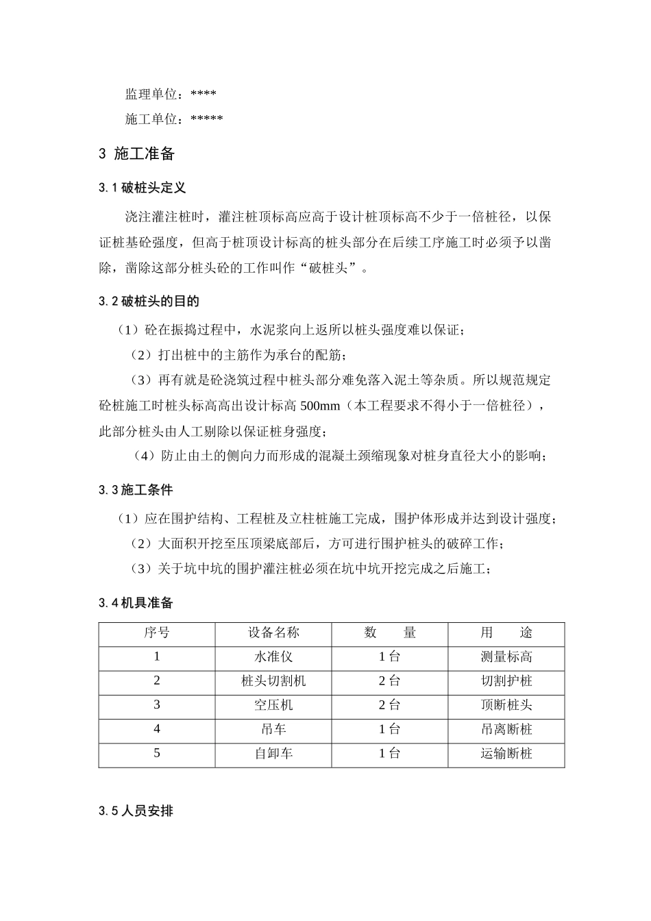 围护桩破桩头施工方案_第3页