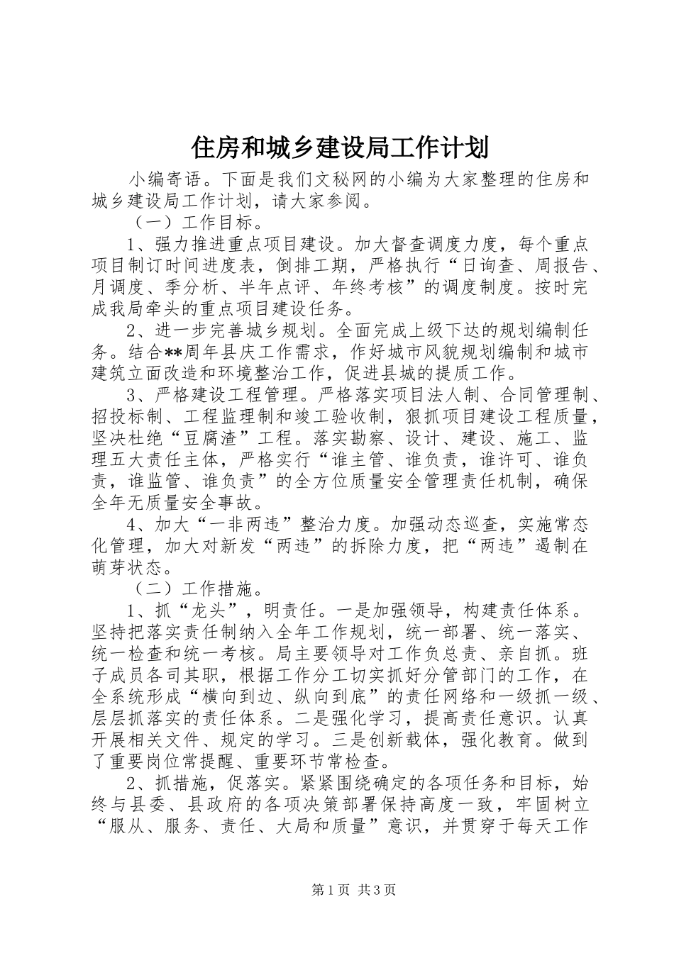 住房和城乡建设局工作计划_第1页