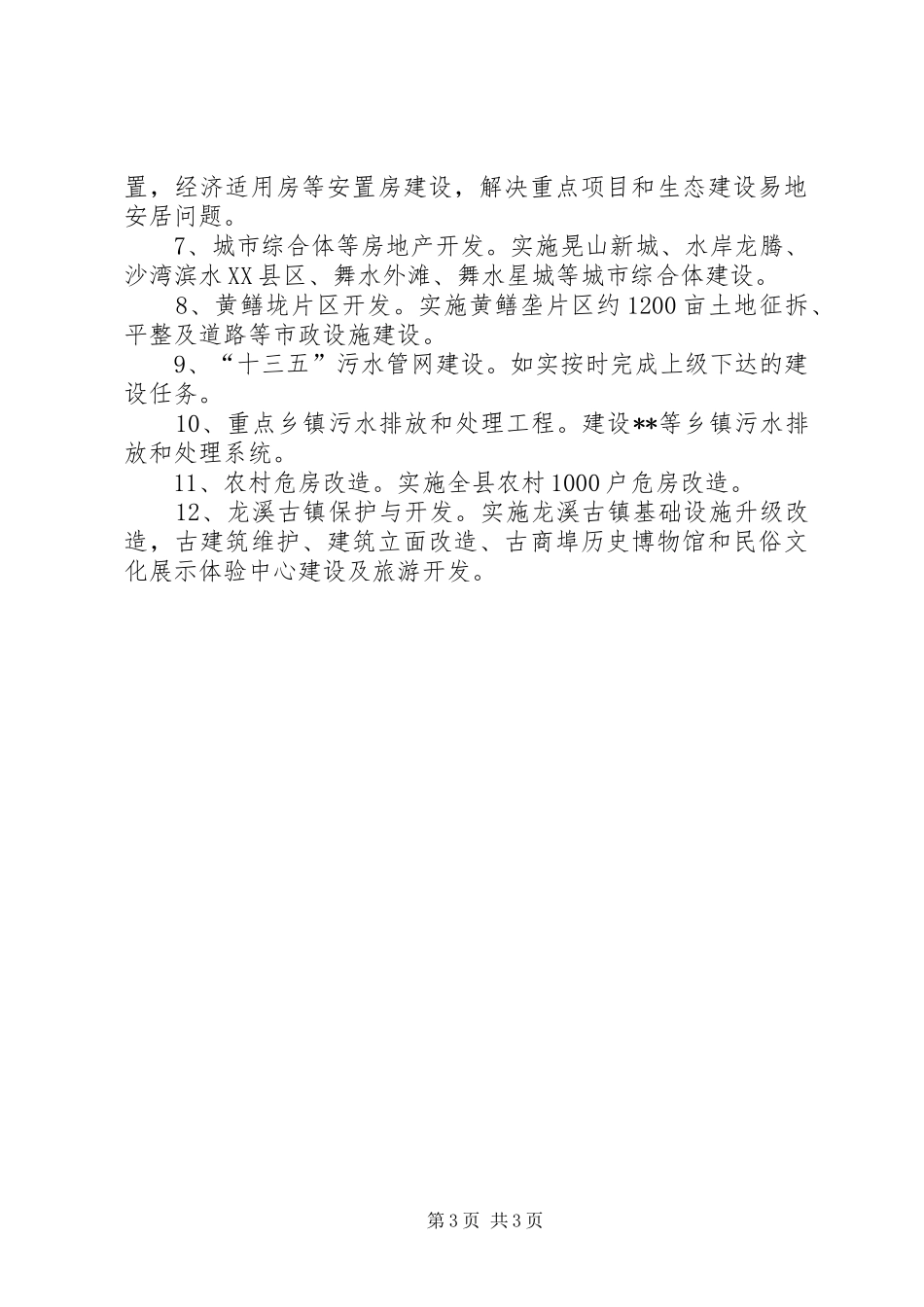 住房和城乡建设局工作计划_第3页