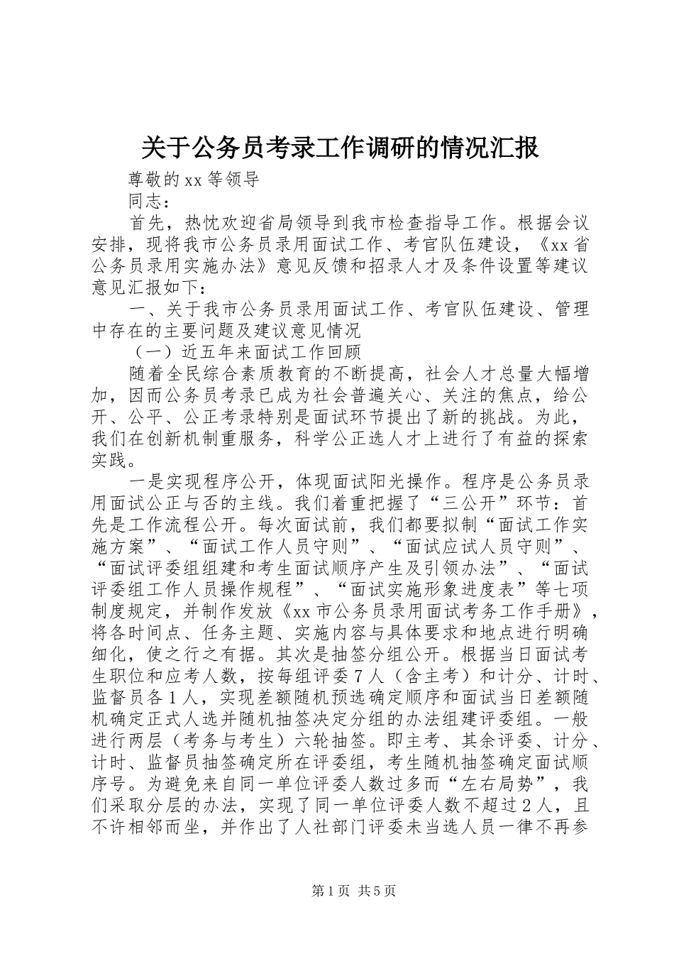 关于公务员考录工作调研的情况汇报 _第1页