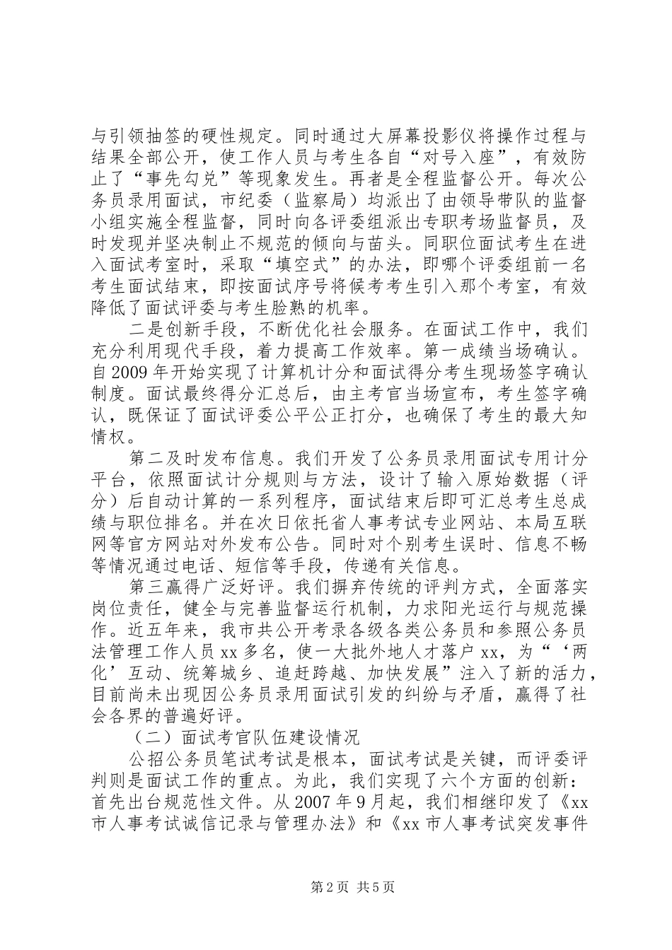 关于公务员考录工作调研的情况汇报 _第2页