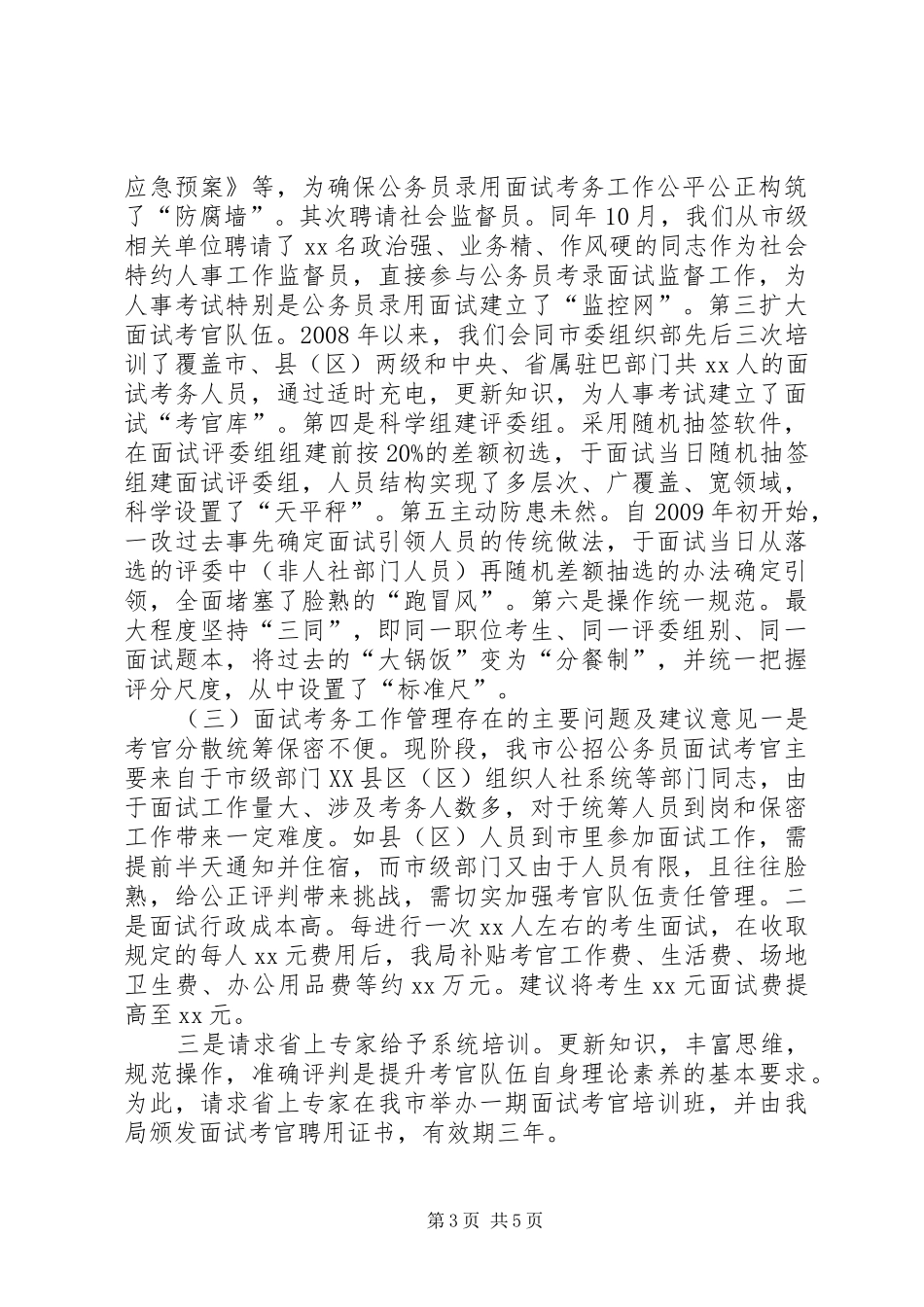 关于公务员考录工作调研的情况汇报 _第3页