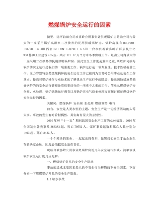 《安全管理论文》之燃煤锅炉安全运行的因素 