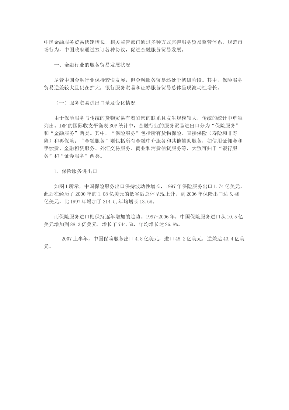 中国金融服务贸易快速增长_第1页