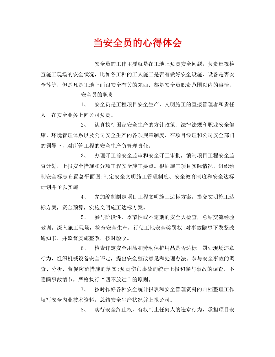 《安全管理文档》之当安全员的心得体会 _第1页