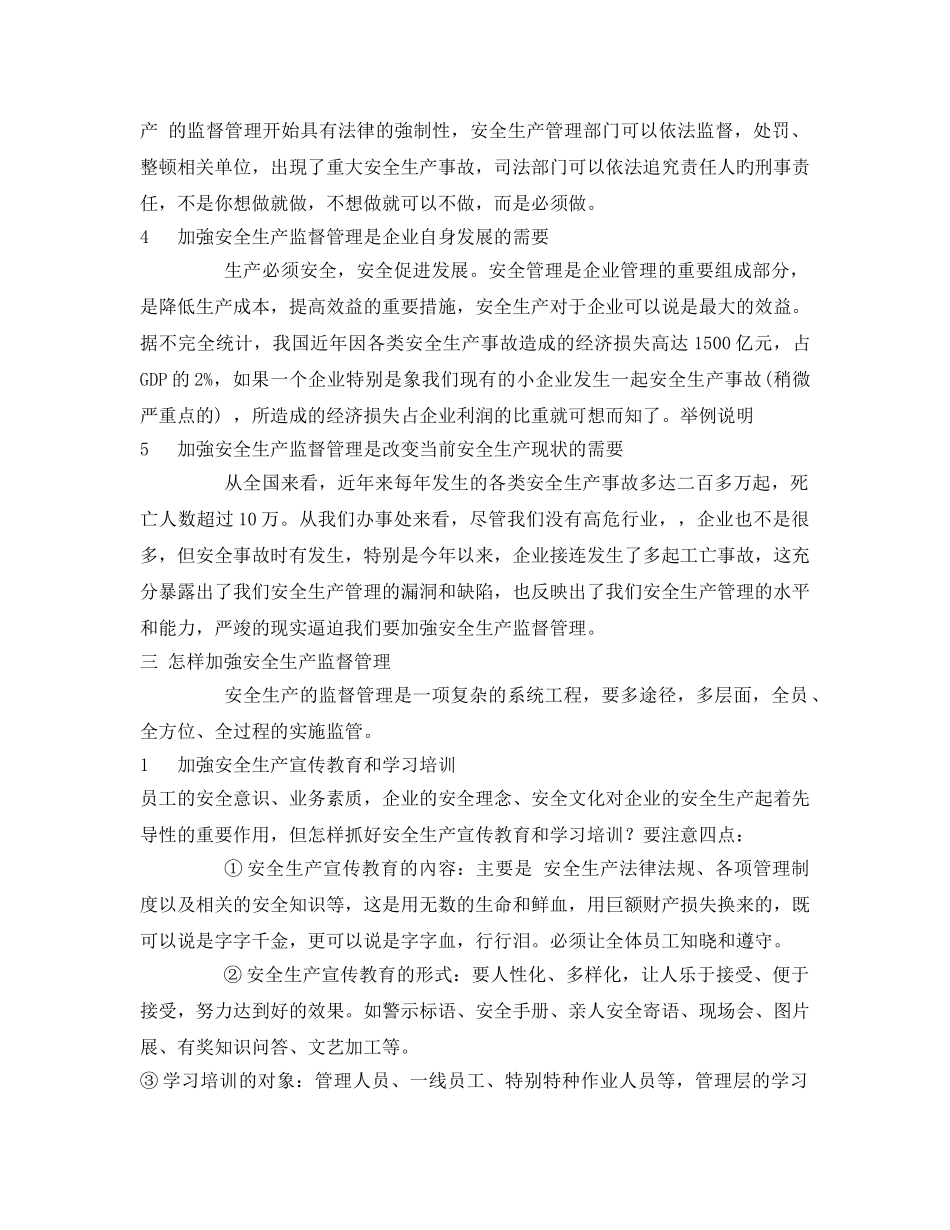 《安全管理论文》之浅谈安全生产监督管理 _第3页