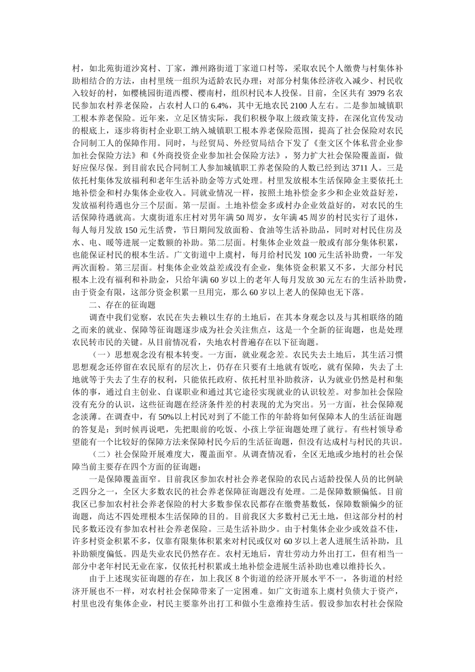 失地农民就业和社会保障的调查与思考工作报告 _第2页