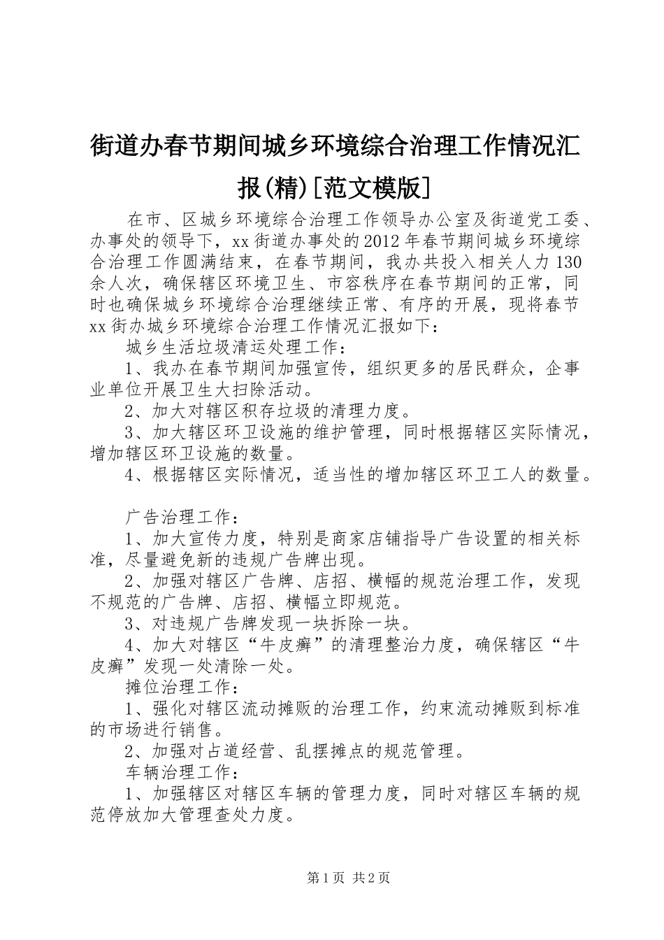 街道办春节期间城乡环境综合治理工作情况汇报(精)[范文模版] _第1页
