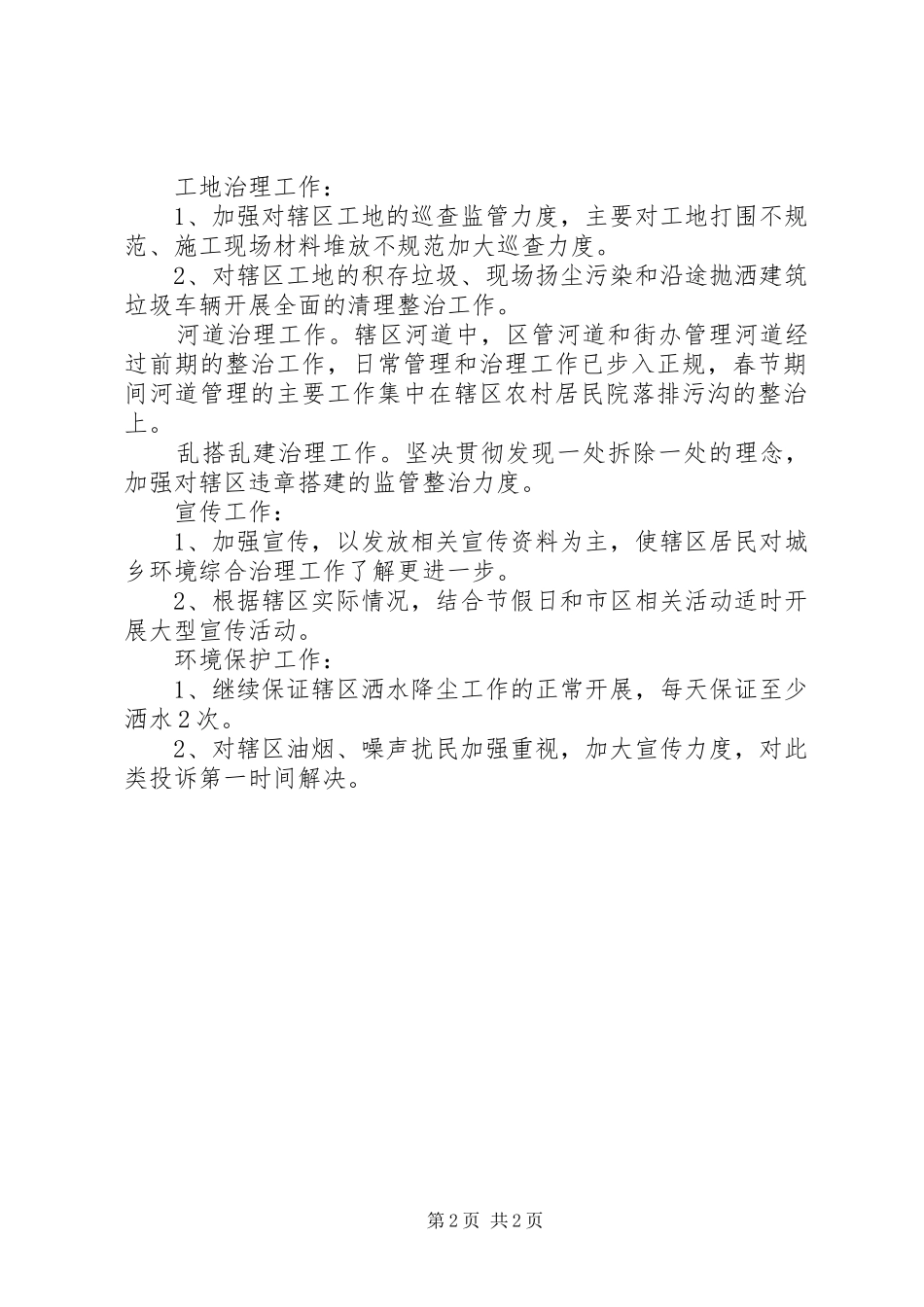 街道办春节期间城乡环境综合治理工作情况汇报(精)[范文模版] _第2页