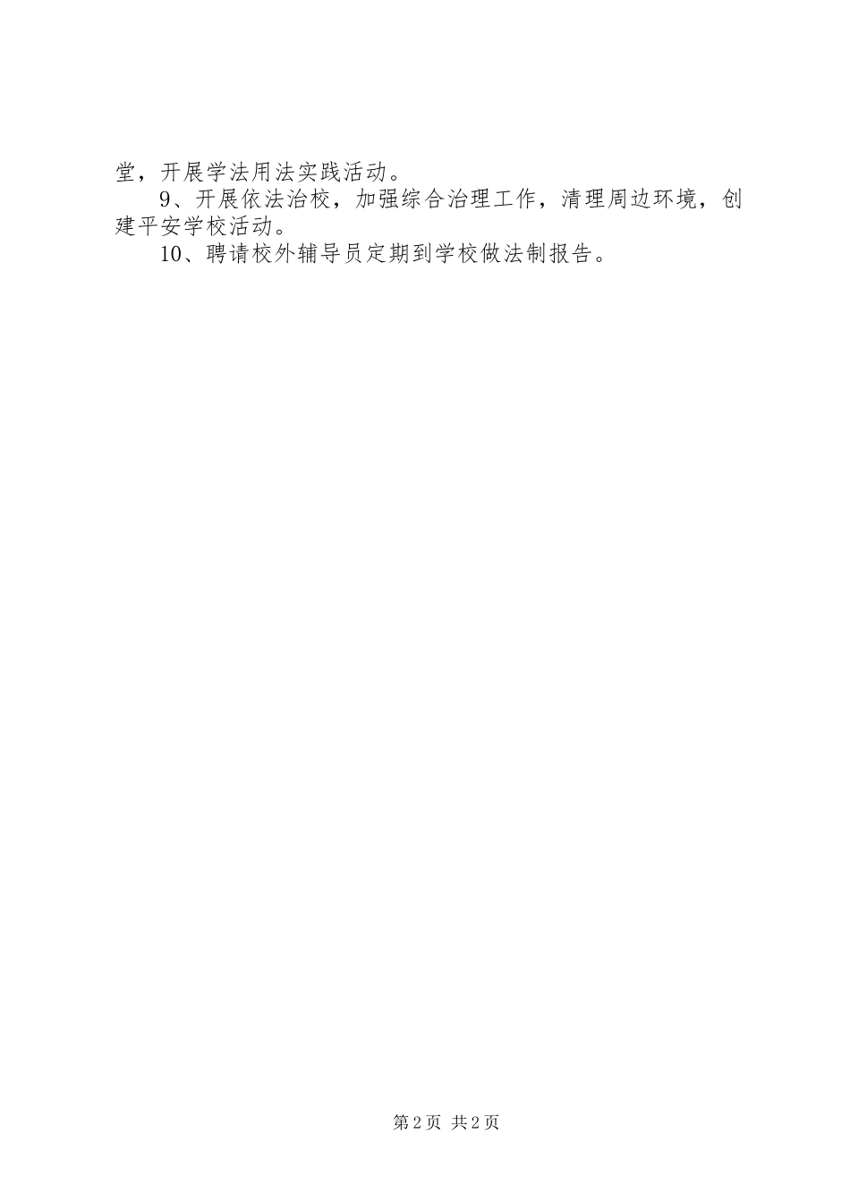 学校依法管理工作计划范文_第2页