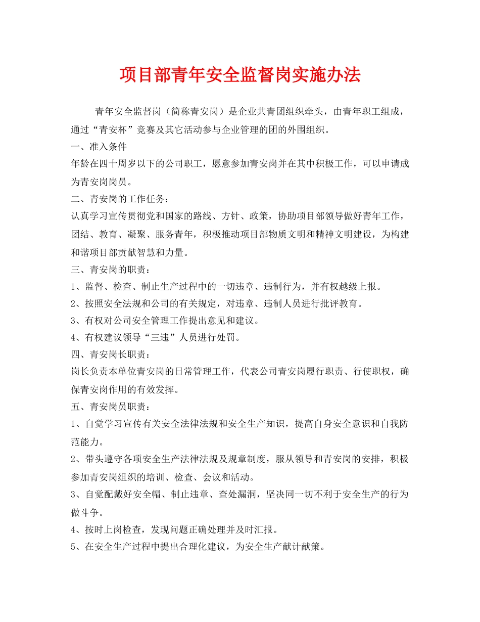 《安全管理》之项目部青年安全监督岗实施办法 _第1页