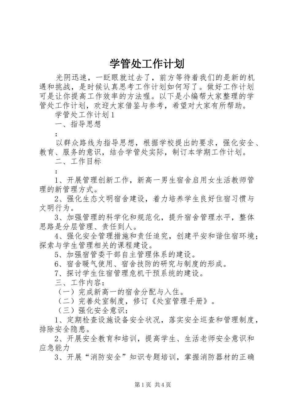 学管处工作计划_第1页