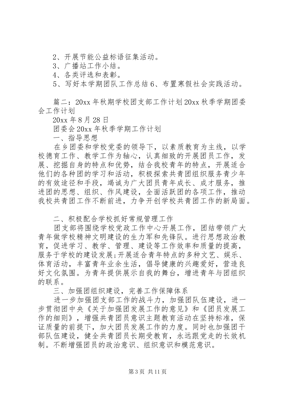学校团支部工作计划范文五篇_第3页
