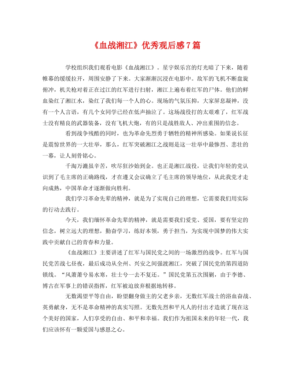 《血战湘江》优秀观后感7篇 _第1页