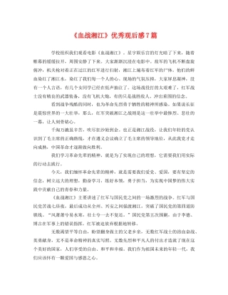 《血战湘江》优秀观后感7篇 