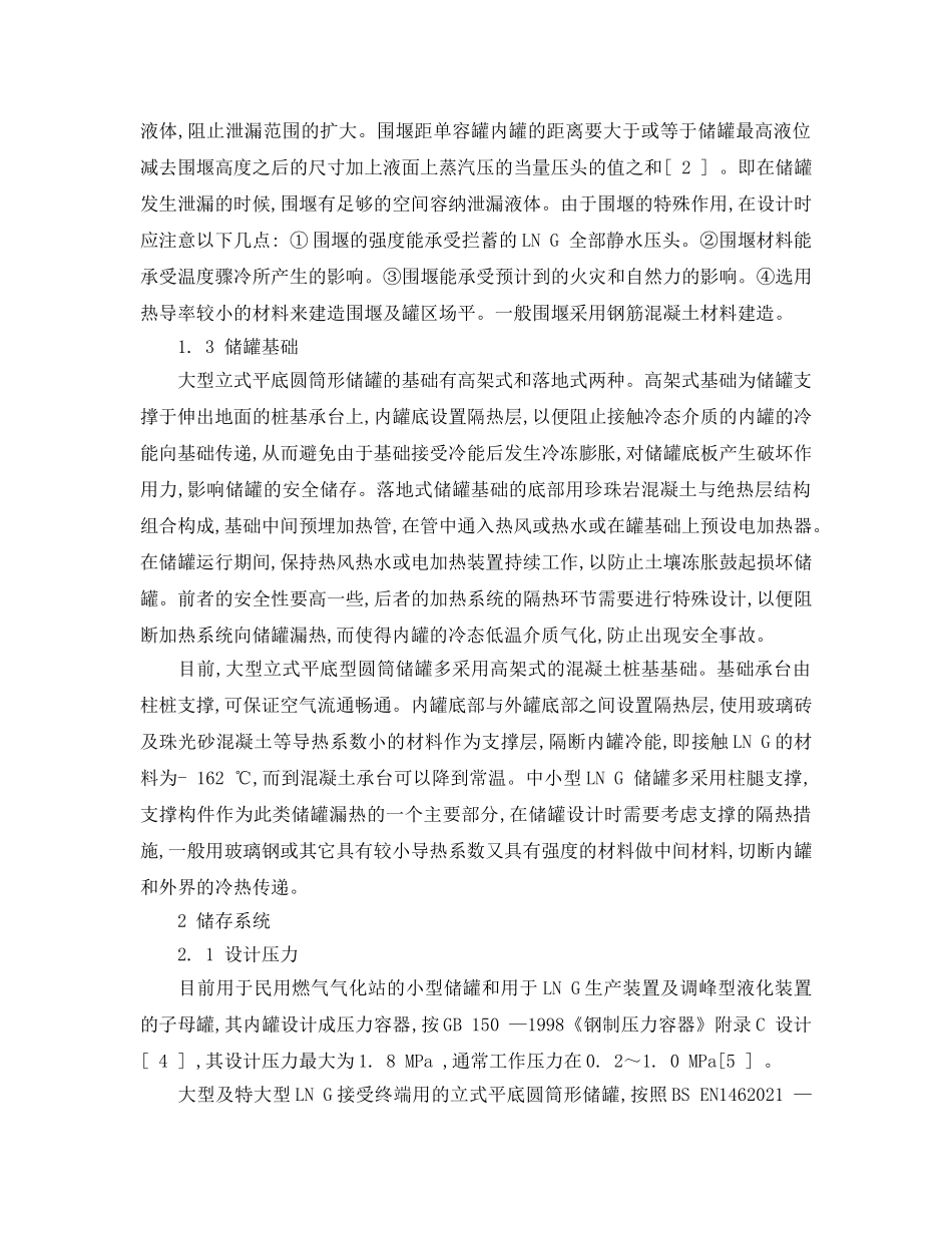 《安全管理论文》之液化天然气储罐安全技术分析 _第2页