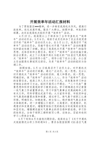 开展效率年活动汇报材料 