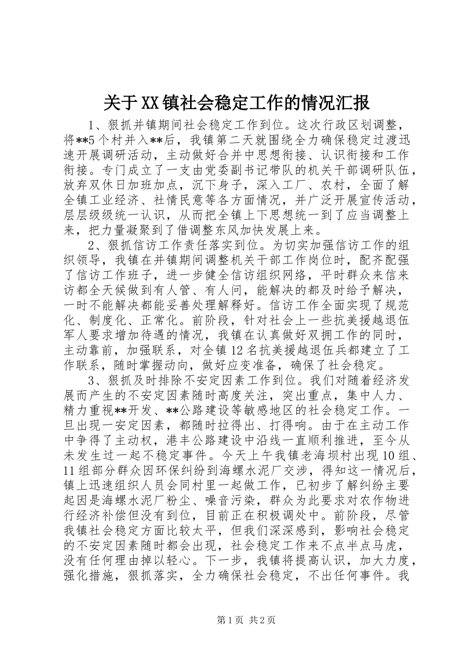 关于XX镇社会稳定工作的情况汇报 _第1页
