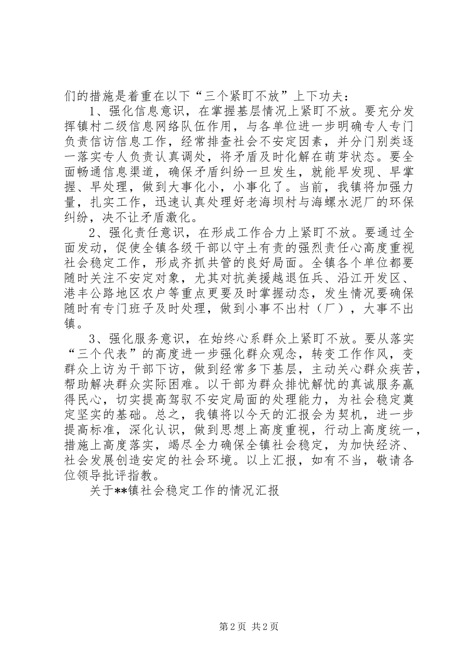 关于XX镇社会稳定工作的情况汇报 _第2页