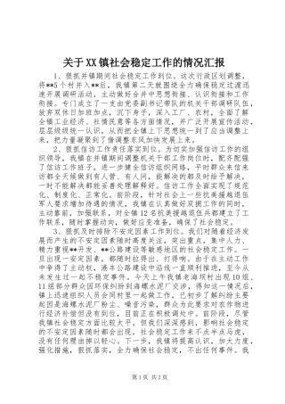 关于XX镇社会稳定工作的情况汇报 