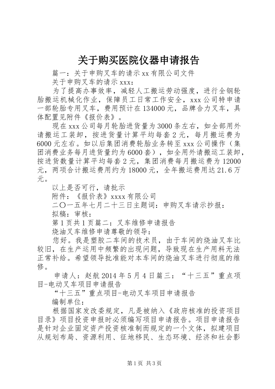 关于购买医院仪器申请报告 _第1页