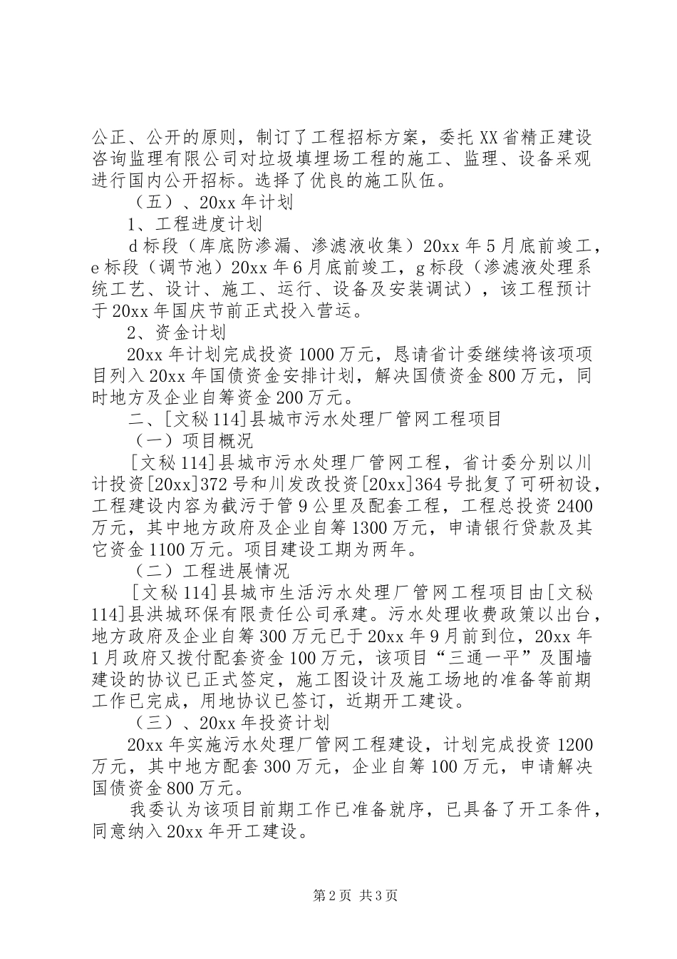 关于我县垃圾处理厂、污水处理厂、广兴片区供水工程国债项目建设和前期工作进度的报告 _第2页