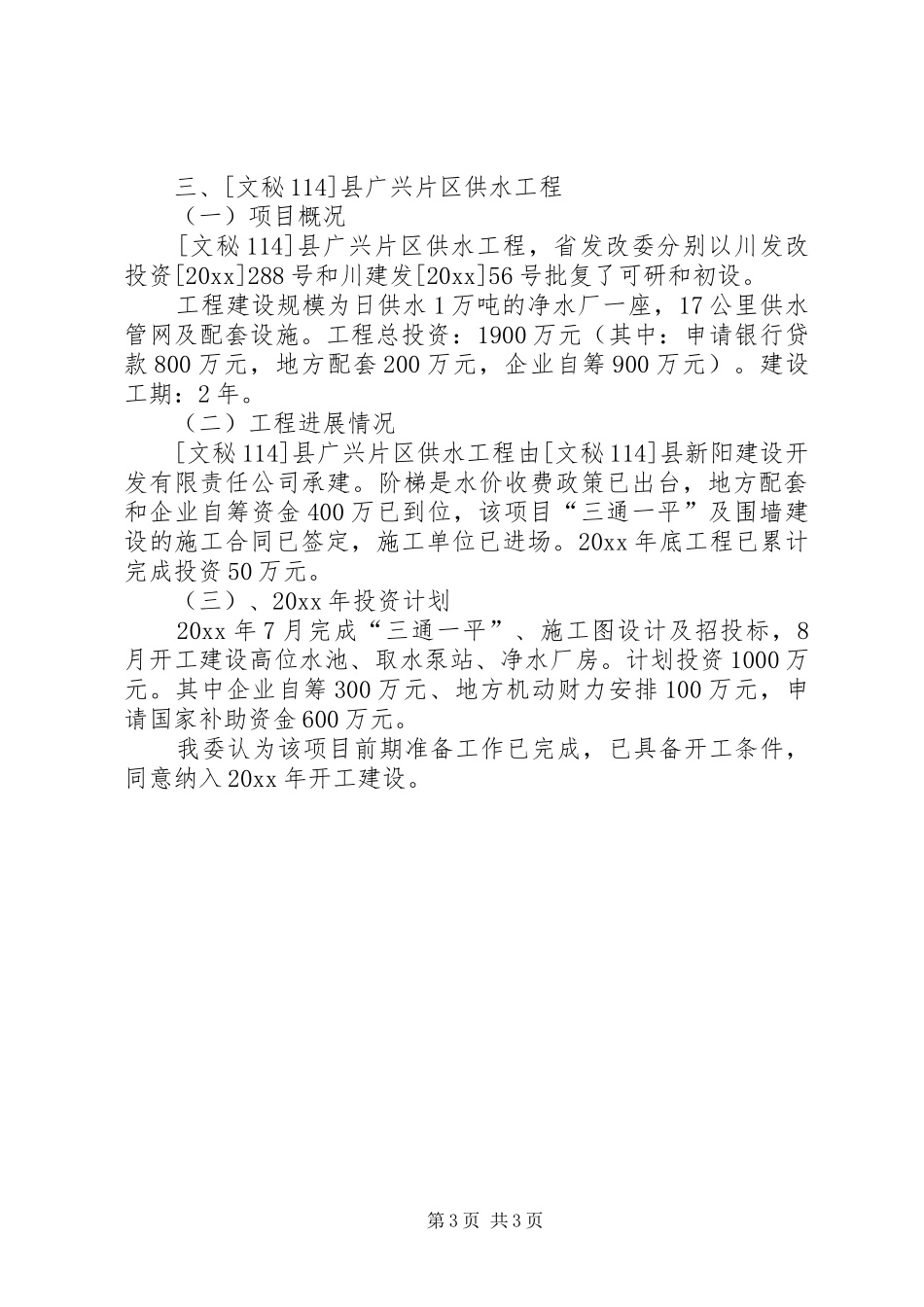 关于我县垃圾处理厂、污水处理厂、广兴片区供水工程国债项目建设和前期工作进度的报告 _第3页