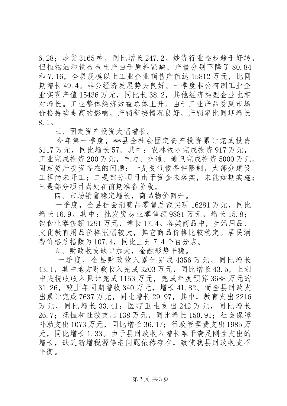 XX年第一季度经济运行报告 _第2页