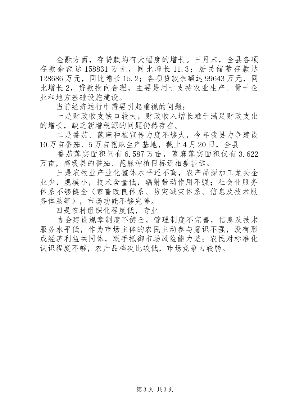 XX年第一季度经济运行报告 _第3页