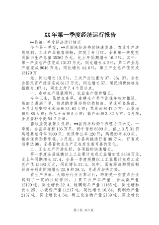 XX年第一季度经济运行报告 