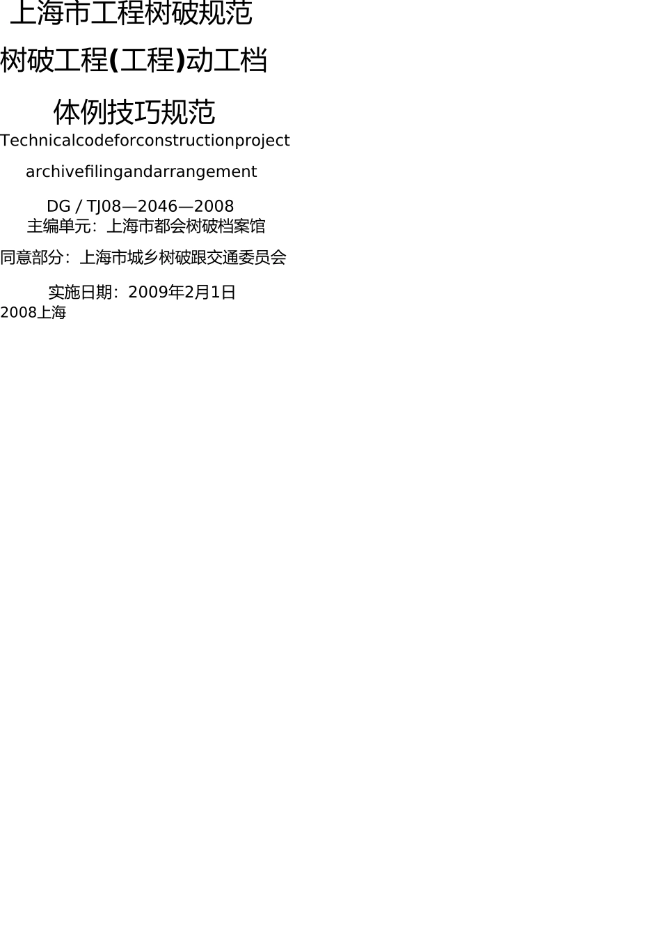 上海市建设项目(工程)竣工档案编制技术规范 _第2页