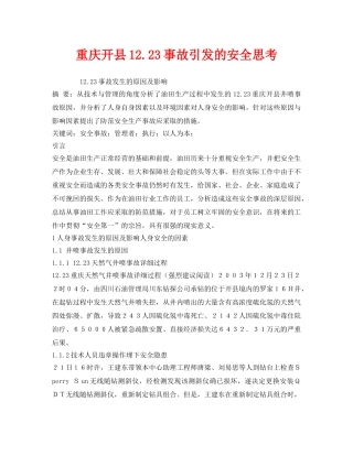 《安全管理论文》之重庆开县1223事故引发的安全思考 