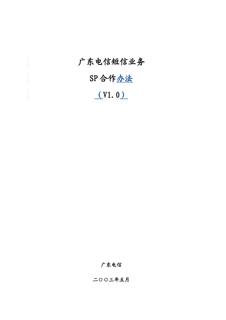 广东电信短信业务SP合作办法_第1页