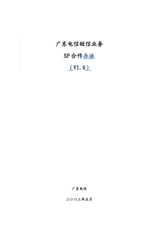 广东电信短信业务SP合作办法