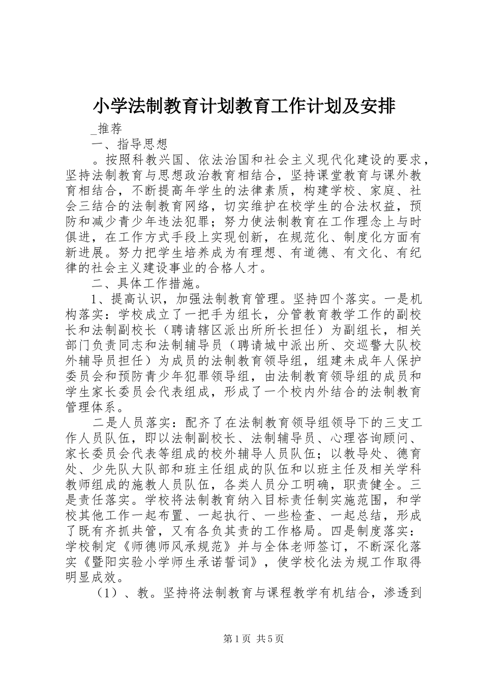 小学法制教育计划教育工作计划及安排_第1页
