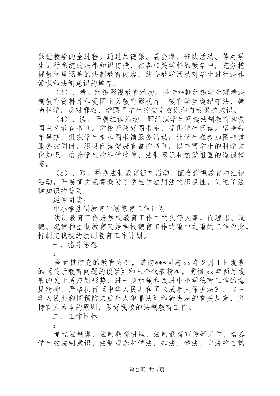 小学法制教育计划教育工作计划及安排_第2页
