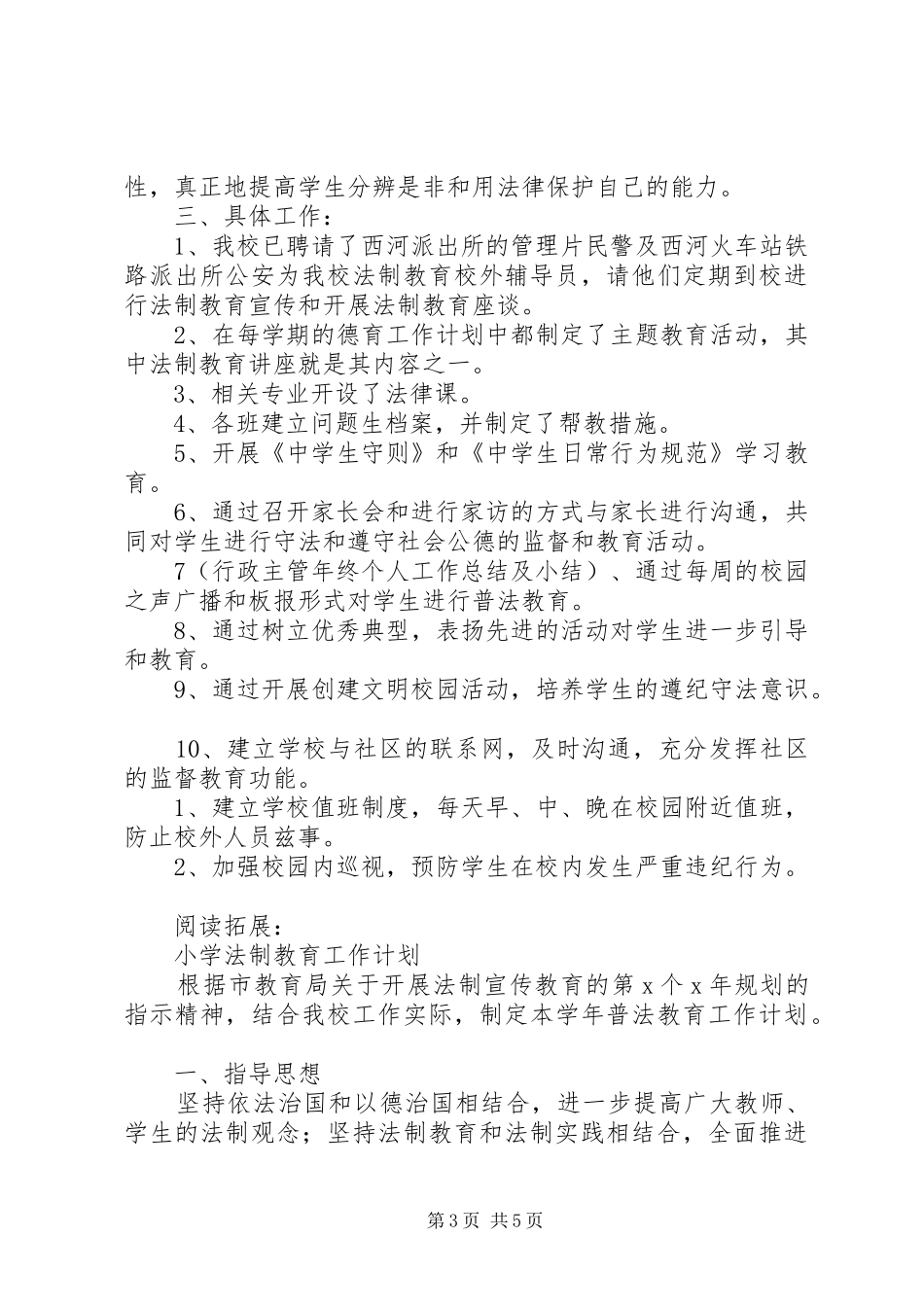 小学法制教育计划教育工作计划及安排_第3页