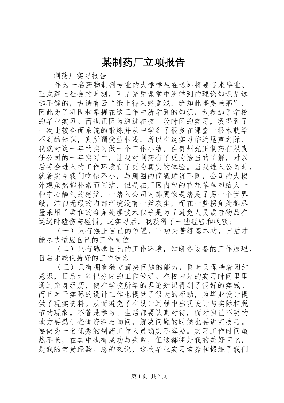 某制药厂立项报告 _第1页