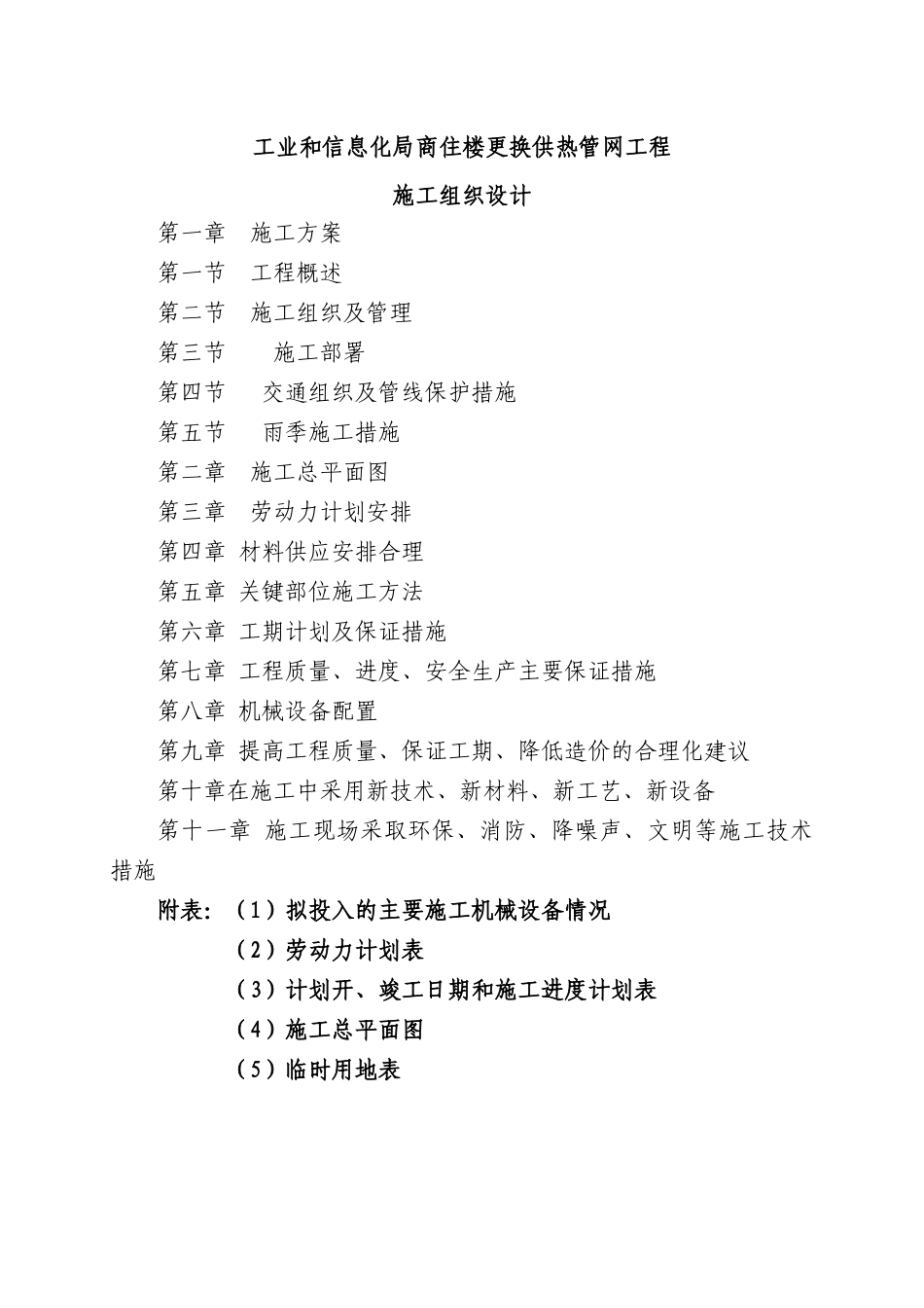 室外地下综合管网管道安装工程施工方案_第1页