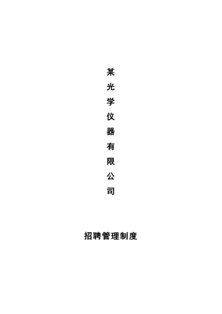某光学仪器有限公司招聘制度