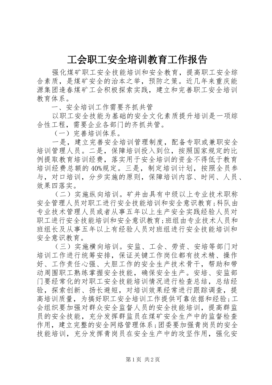 工会职工安全培训教育工作报告 _第1页