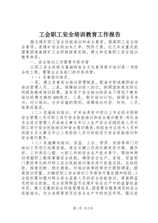 工会职工安全培训教育工作报告 