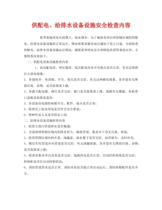 《安全管理》之供配电、给排水设备设施安全检查内容 