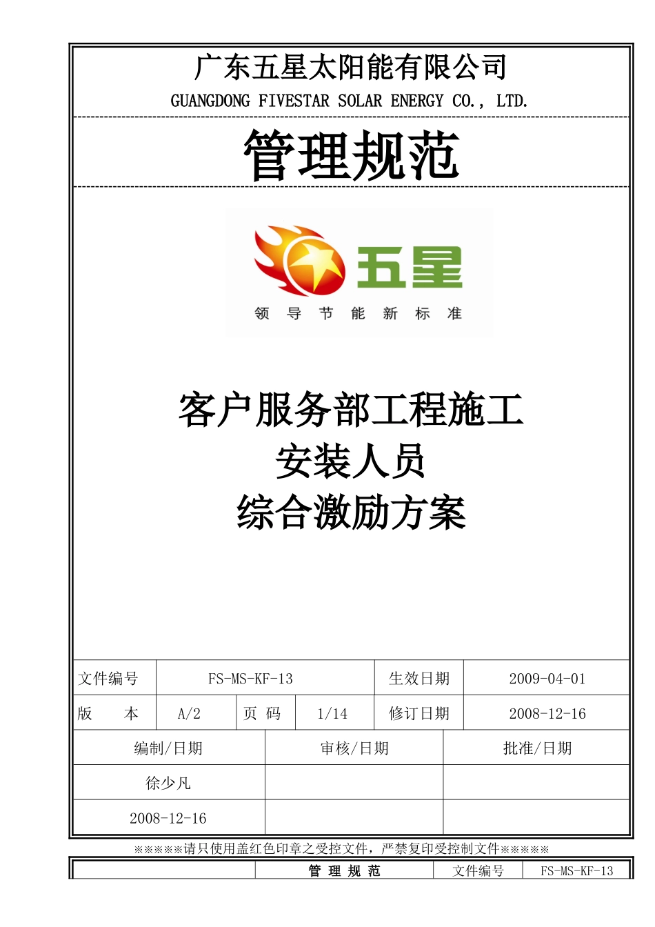 KF-13客户服务部工程施工安装人员综合激励方案_第1页