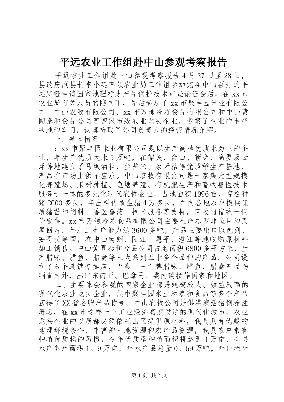 平远农业工作组赴中山参观考察报告 _第1页