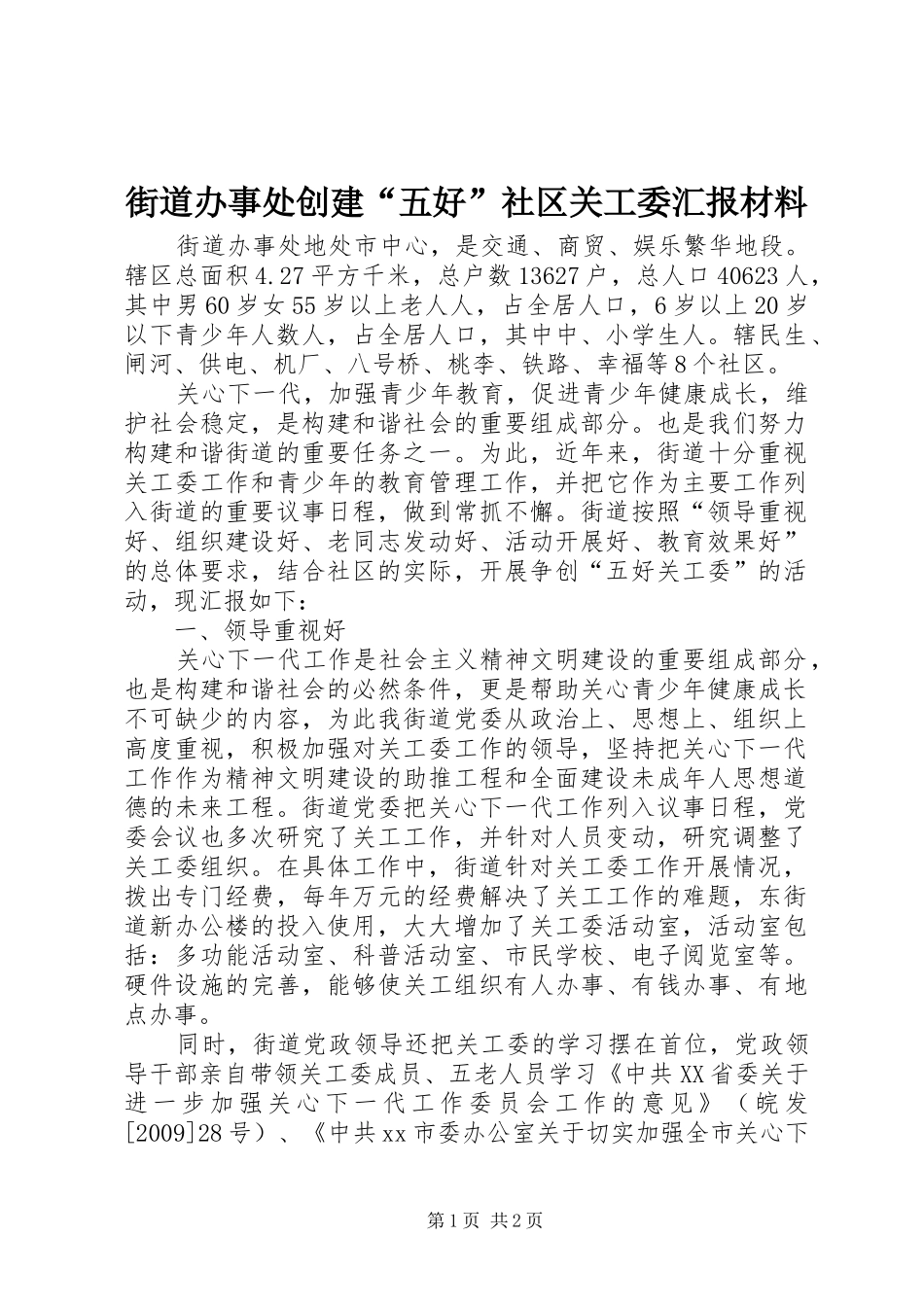 街道办事处创建“五好”社区关工委汇报材料 _第1页