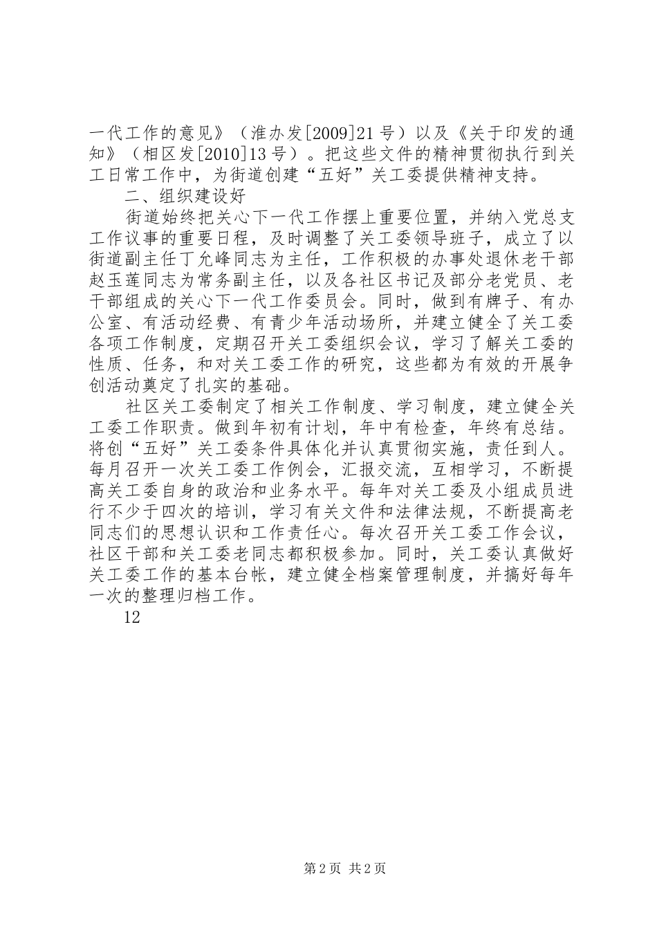 街道办事处创建“五好”社区关工委汇报材料 _第2页