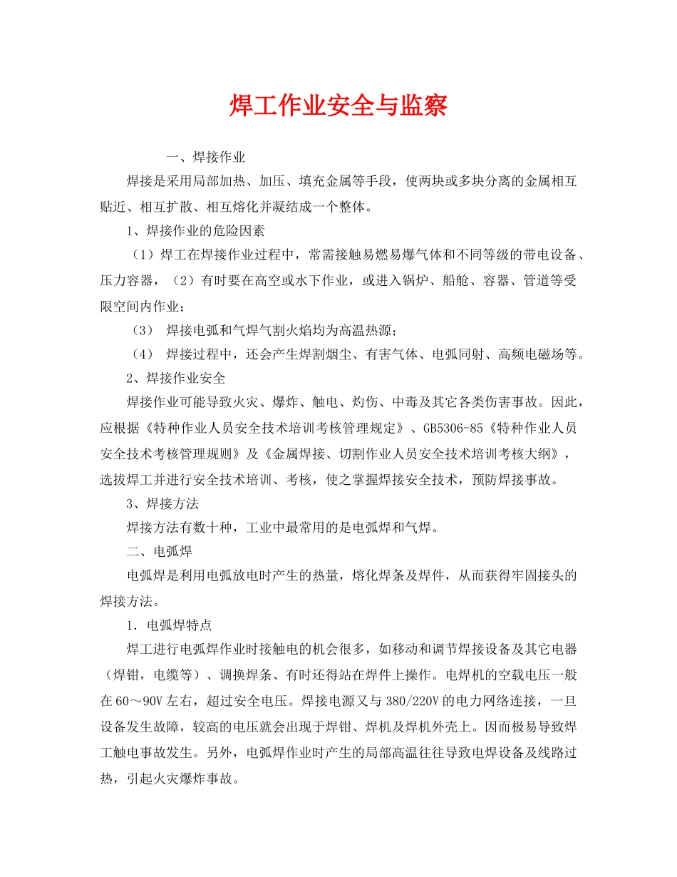 《安全管理》之焊工作业安全与监察 _第1页