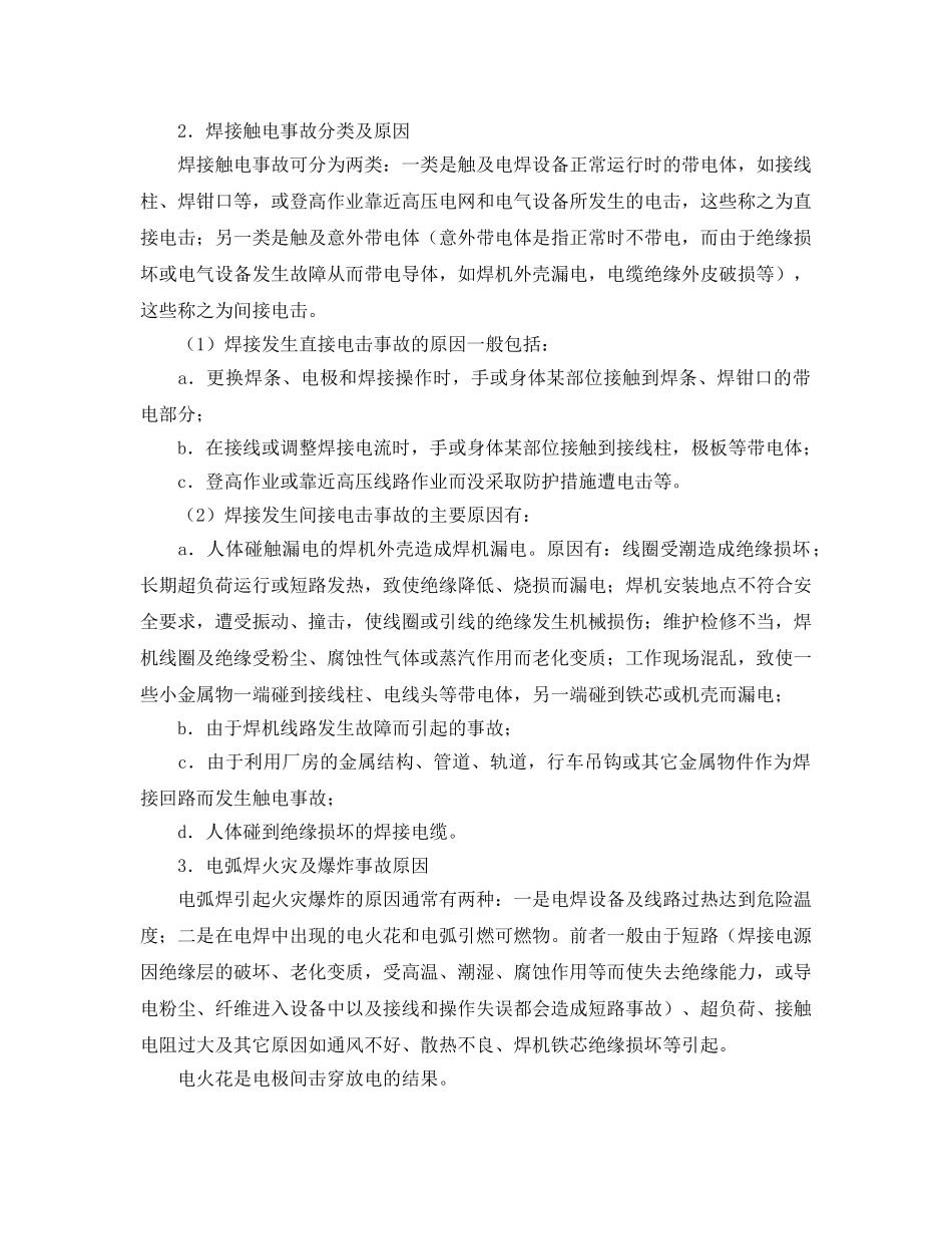 《安全管理》之焊工作业安全与监察 _第2页